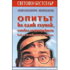 Опитът на един глупак (ISBN: 9789549589818)