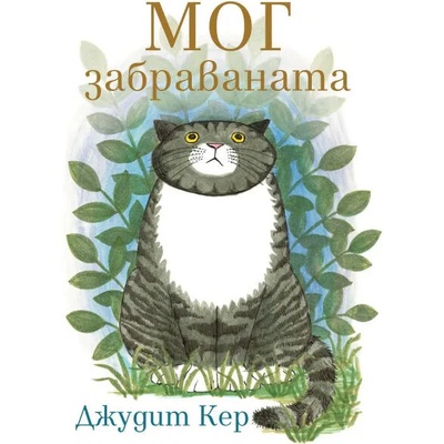 Мог забраваната