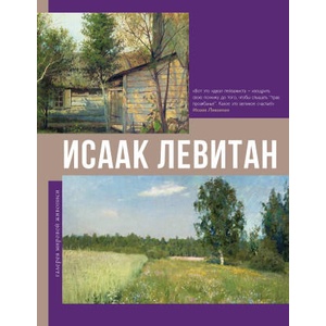 Исаак Левитан (2024)