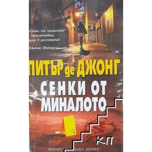 Сенки от миналото (ISBN: 9789542608356)