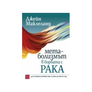 Метаболизмът в борбата с рака (2025)