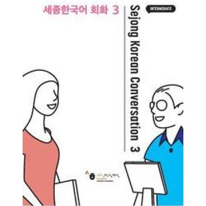 Sejong Korean Conversation 3 Intermediate | King Sejong Institute Foundation (ISBN: 9788997134168)