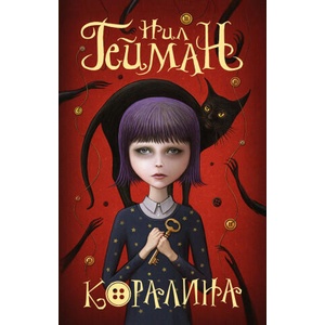 Коралина | Нил Гейман (ISBN: 9785171511791)