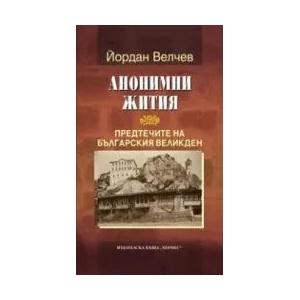 Анонимни жития (2009)