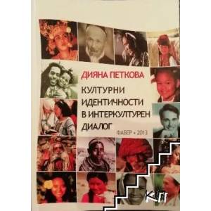Културни идентичности в интеркултурен диалог (ISBN: 9789544008376)