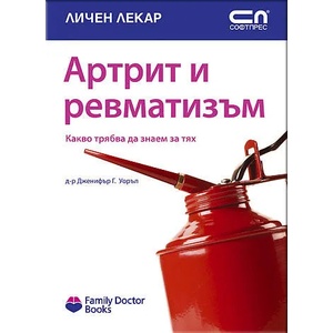 Артрит и ревматизъм - какво трябва да знаем за тях (ISBN: 9789546854902)