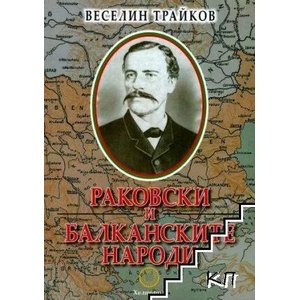 Раковски и балканските народи (ISBN: 9789545784378)