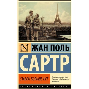 Ставок больше нет (ISBN: 9785171610401)