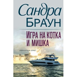 Игра на котка и мишка (ISBN: 9789542620167)