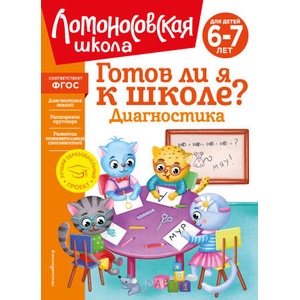 Готов ли я к школе? Диагностика для детей 6-7 лет (новое оформление) | С. В. Пятак, И. М. Мальцева (ISBN: 9785041725488)