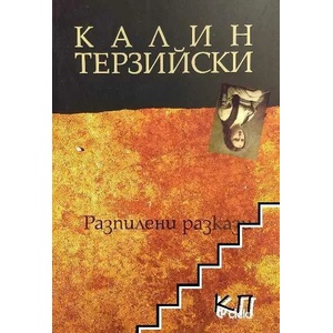 Разпилени разкази (2015)