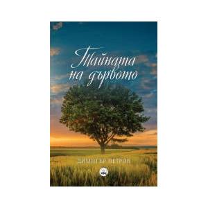 Тайната на дървото (2023)
