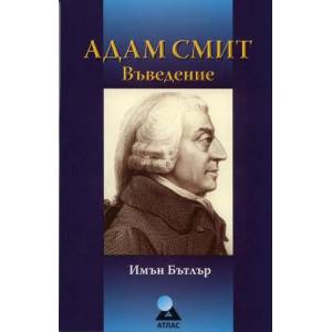 Адам Смит: Въведение (2010)