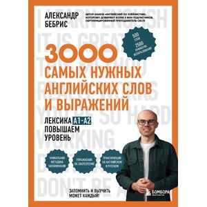 3000 самых нужных английских слов и выражений. Лексика A1-A2. Повышаем уровень (2026)