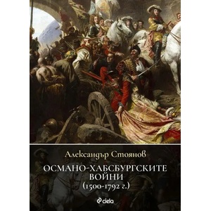 Османо-хабсбургските войни (ISBN: 9789542841418)