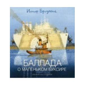 Баллада о маленьком буксире | Иосиф Бродский (2014)