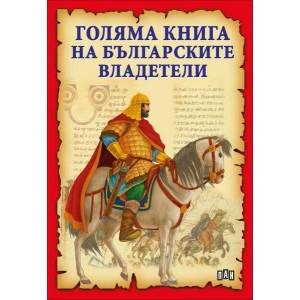 Голяма книга на българските владетели (2013)