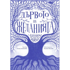 Дървото на желанията (ISBN: 9786197596328)
