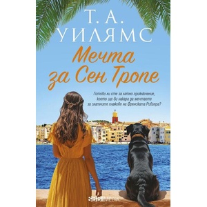 Мечта за Сен Тропе (ISBN: 9789543996001)