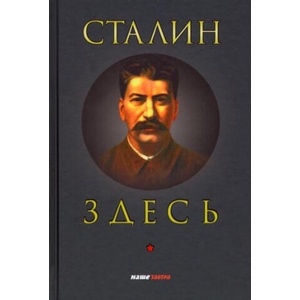 Сталин здесь | Евгений Спицын, Ольга Четверикова (ISBN: 9785604588185)