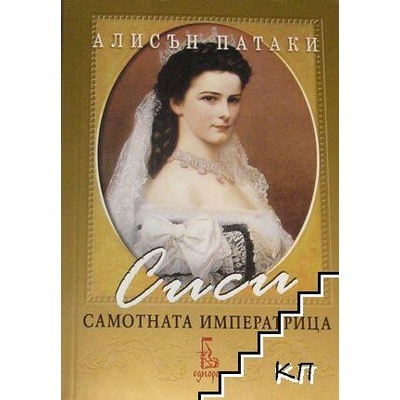 Сиси - самотната императрица