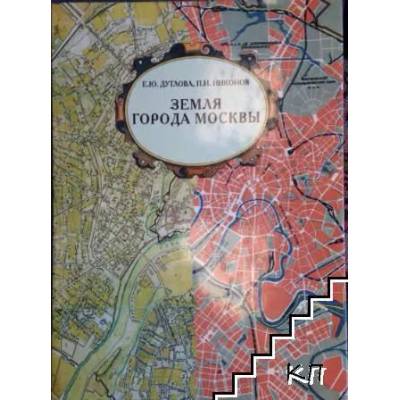 Земля города Москвы