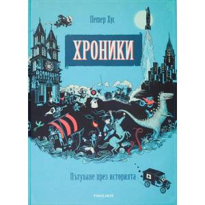 Хроники. Пътуване през историята (2018)