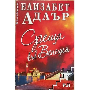 Среща във Венеция (ISBN: 9789541702536)
