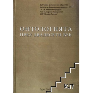 Онтологията през двадесети век (ISBN: 9789547757554)