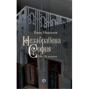 Незабравена София (ISBN: 9789543209071)