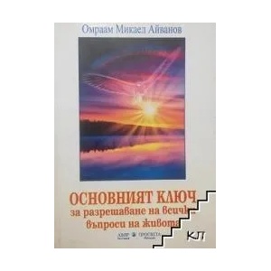 Основният ключ за разрешаване на всички въпроси на живота (ISBN: 9786197374315)