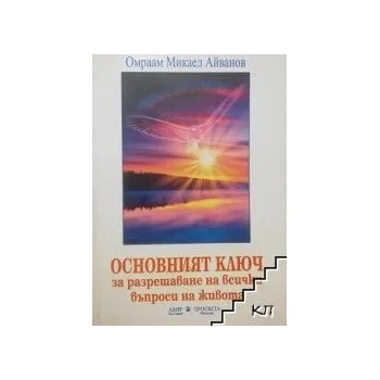 Основният ключ за разрешаване на всички въпроси на живота