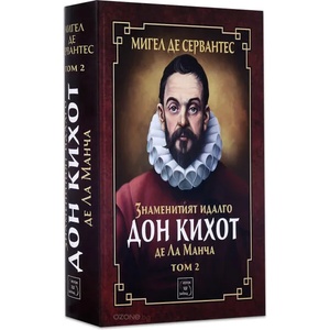 Знаменитият идалго Дон Кихот де Ла Манча, том 1 (2015)