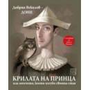 Крилата на принца, или момчето, което изгуби своята стая