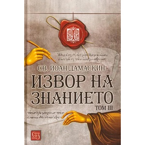 Извор на знанието, том 3 (2021)
