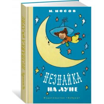 Незнайка на Луне | Николай Носов