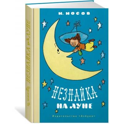 Незнайка на Луне | Николай Носов