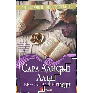 Вкусът на мечтите (ISBN: 9789543991914)