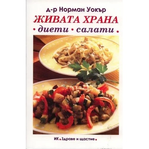 Живата храна (ISBN: 9789548420235)