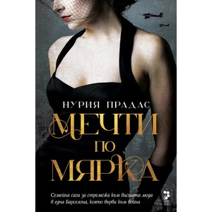 Мечти по мярка (ISBN: 9789543305742)