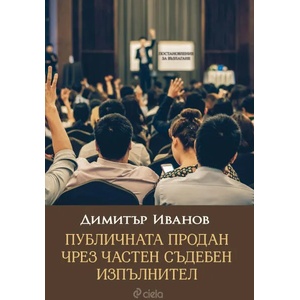 Публична продан чрез частен съдебен изпълнител (ISBN: 9789542834755)