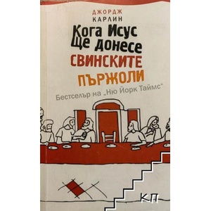 Кога Исус ще донесе свинските пържоли (ISBN: 9789543280513)
