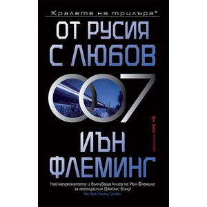 От Русия с любов (ISBN: 9786190302896)