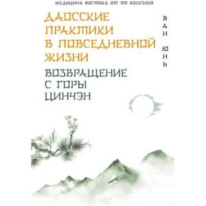 Даосские практики в повседневной жизни. Возвращение с горы Цинчэн | Ю. Ван (2025)