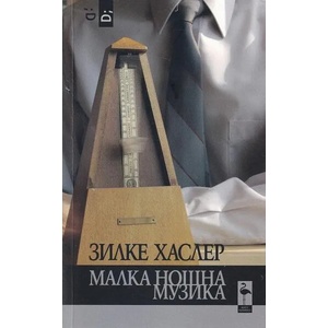 Малка нощна музика (ISBN: 9786197362862)