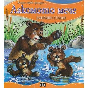 Моята първа приказка: Лакомото мече (ISBN: 9789546605474)
