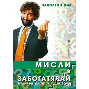 Практически наръчник към "Мисли и забогатявай" и личен план за действие (ISBN: 9789548231428)