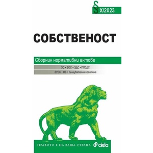 Собственост X/2023. Сборник нормативни актове (ISBN: 9789542844440)