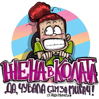 Black Sea Стикер за кола за вътрешно лепене - Жена в колата, Неда Малчева (5b)