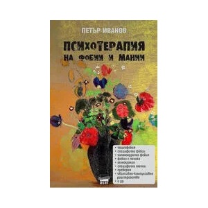 Психотерапия на фобии и мании (2021)